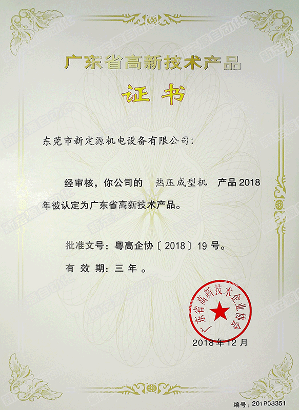 高新技术产品(热压成型机) 高新技术产品(热压成型机)