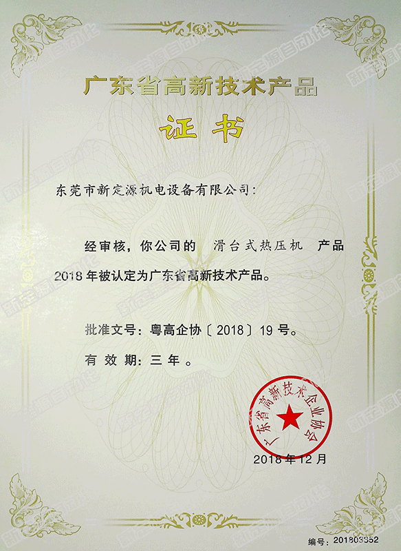 高新技术产品(滑台式热压机) 高新技术产品(滑台式热压机)