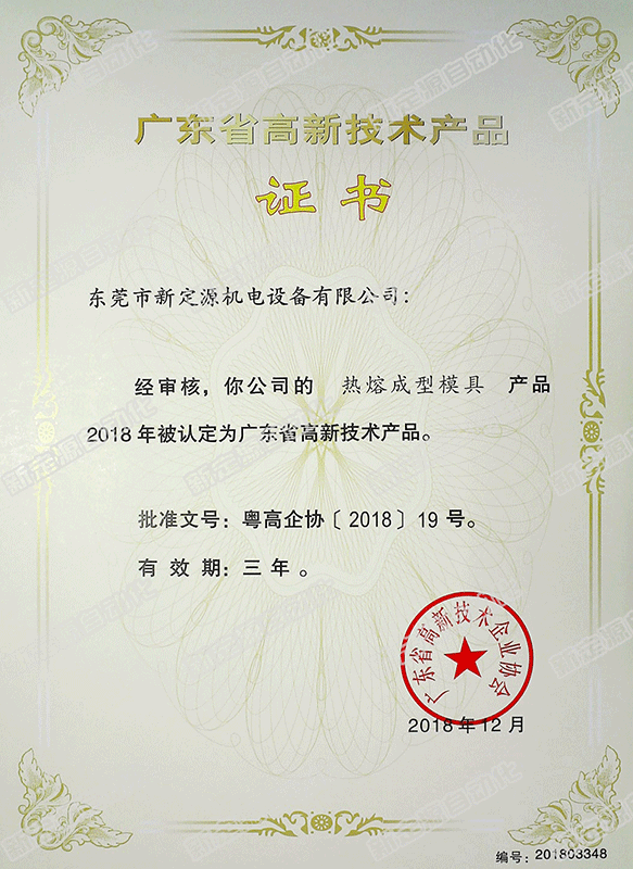 高新技术产品(热熔成型模具) 高新技术产品(热熔成型模具)