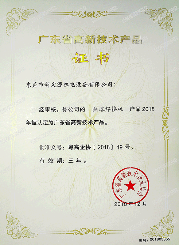 高新技术产品(热熔焊接机) 高新技术产品(热熔焊接机)